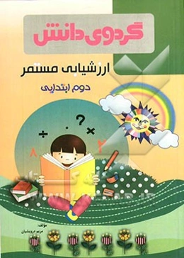 ارزشیابی مستمر دوم ابتدایی