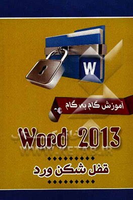 آموزش گام به گام وورد 2013