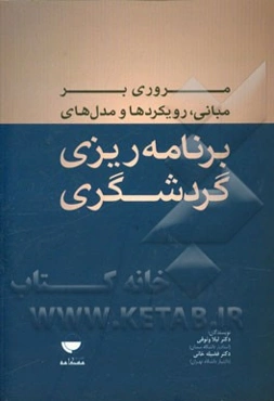 مروری بر مبانی، رویکردها و مدل‌های برنامه‌ریزی گردشگری