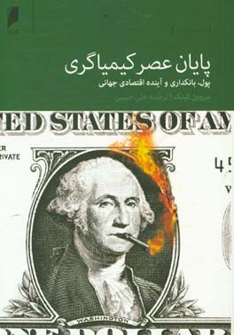پایان عصر کیمیاگری: پول، بانکداری و آینده اقتصاد جهانی