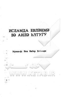 خانواده در اسلام: به زبان روسی