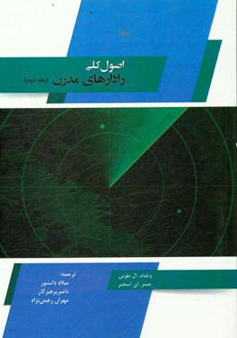 اصول کلی رادارهای مدرن