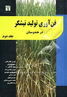 فن‌آوری تولید نیشکر در هندوستان