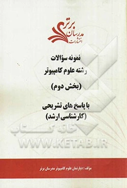 نمونه سوالات و پاسخ‌های تشریحی رشته علوم کامپیوتر (بخش دوم) کارشناسی ارشد
