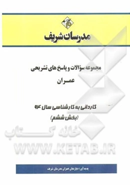 مجموعه سوالات و پاسخ‌های تشریحی عمران کاردانی به کارشناسی سال 94 (بخش ششم)