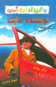 نویسنده غایب