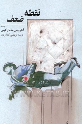 نقطه‌ی ضعف