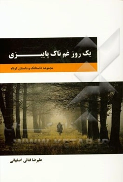 یک روز غم‌ناک پاییزی