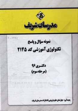 نمونه سوال و پاسخ رشته تکنولوژی آموزشی (2145) دکتری 96 (مرحله سوم)