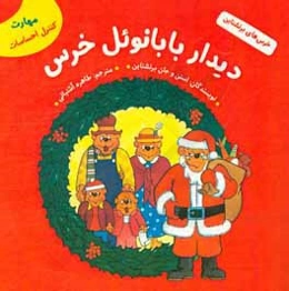 ديدار بابانوئل خرس (مهارت كنترل احساسات)