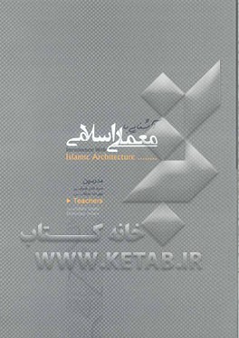 آشنایی با معماری اسلامی