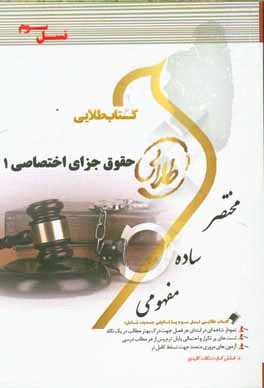 کتاب طلایی حقوق جزای اختصاصی 1 (نسل سوم): ویژه دانشجویان دانشگاه‌های سراسر کشور ...