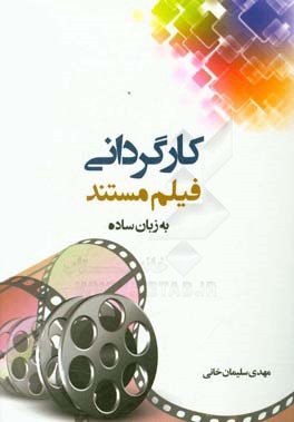 کارگردانی فیلم مستند به زبان ساده