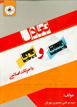 تعادل پویا و ایستا با حرکات اصلاحی