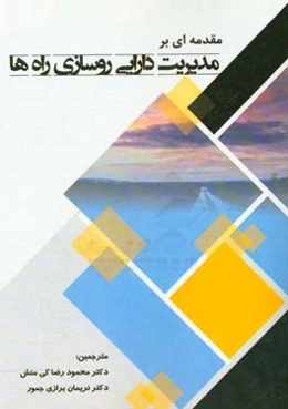 مقدمه‌ای بر مدیریت دارایی روسازی راه‌ها