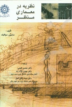 نظریه در معماری منظر