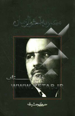 معبر به آخرالزمان