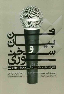 فن بیان و سخنوری: قابل استفاده معلمین، اساتید، مجریان، وکلا و ...