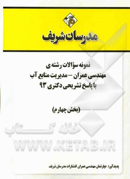 نمونه سوالات رشته‌ی مهندسی عمران - مدیریت منابع آب با پاسخ تشریحی دکتری 93 (بخش چهارم)