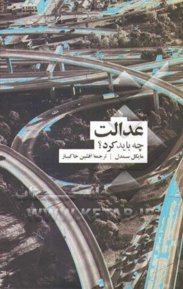 عدالت چه باید کرد؟