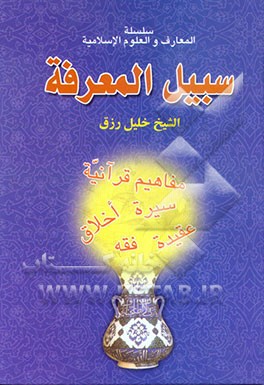 سبیل المعرفه
