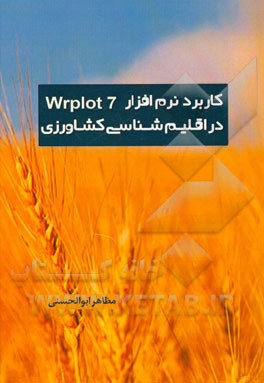 کاربرد نرم‌افزار WRPLOT 7.0.0 در اقلیم‌شناسی کشاورزی