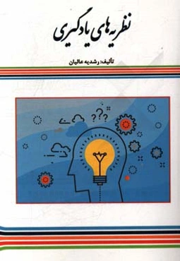 نظریه‌های یادگیری