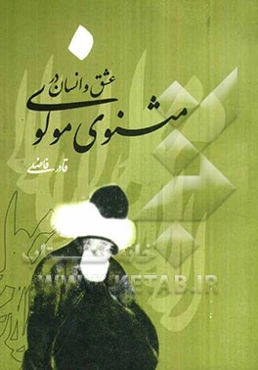 عشق و انسان در مثنوی مولوی