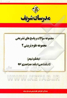 مجموعه سوالات و پاسخ‌های تشریحی مجموعه علوم تربیتی 2 (بخش نهم) کارشناسی ارشد سراسری 94