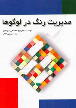 مدیریت رنگ در لوگوها