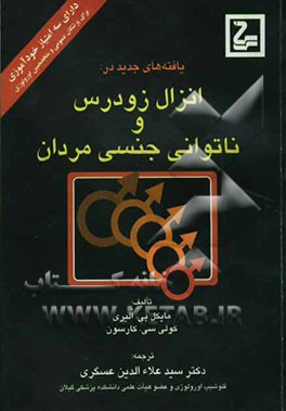 یافته‌های جدید در انزال زودرس و ناتوانی جنسی در مردان