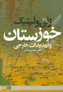 ژئوپولیتیک خوزستان و تهدیدات خارجی