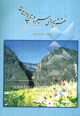 نقش میرهای سیمره در تاریخ لرستان (در عصر قاجار و پهلوی