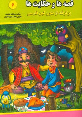 قصه‌ها و حکایت‌ها (6): برگرفته از متون کهن فارسی