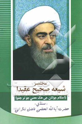 مختصر شیعه صحیح عقیدا (احکام جوانان جی هک حصی جو ترجمو) "سندی