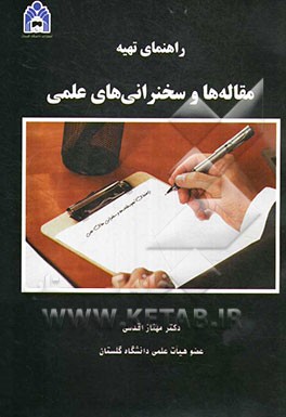 راهنمای تهیه مقاله‌ها و سخنرانی‌های علمی