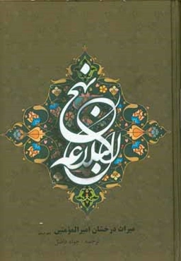 نهج البلاغه: سخنان علي‌بن ابيطالب (ع)