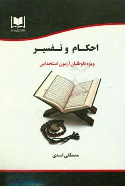 احکام و تفسیر ویژه داوطلبان آزمون‌های استخدامی