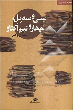 سی‌و‌سه پل، چهارونیم اکتاو