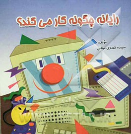 رایانه چگونه کار می‌کند؟