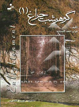 گوهر شب‌چراغ