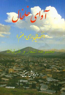 آوای خلخال (نغمه‌هایی برای وطنم)