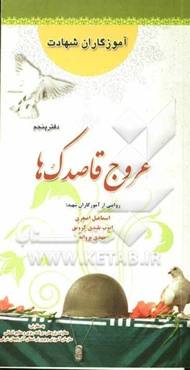 عروج قاصدک‌ها