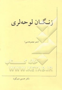 زنگان لوحه لری (شعر مجموعه‌سی
