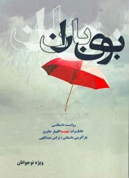 بوی باران: مجموعه داستان‌های کوتاه برگرفته از خاطرات مربوط به شهید اللهیار جابری