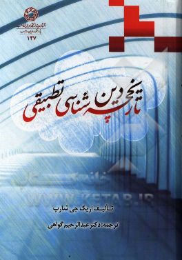 تاریخچه دین‌شناسی تطبیقی