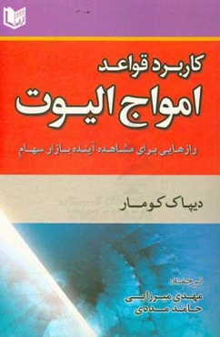 کاربرد قواعد امواج الیوت: رازهایی برای مشاهده آینده بازار سهام ...