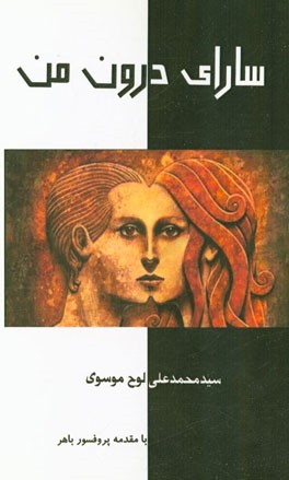 سارای درون من