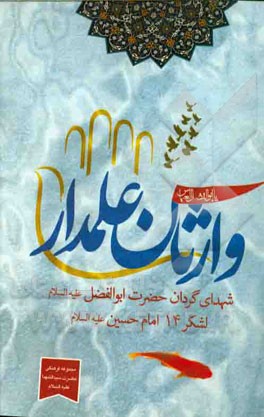 وارثان علمدار: شهدای گردان حضرت ابوالفضل (ع)، لشکر 14 امام حسین (ع)