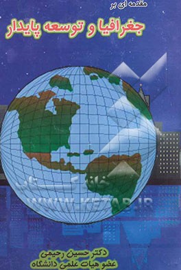 مقدمه‌ای بر جغرافیا و توسعه پایدار